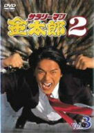 【処分特価・未検品・未清掃】【中古】DVD▼サラリーマン金太郎2 高橋克典主演 3(第5話、第6話) レンタル…