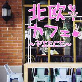 【バーゲンセール】【中古】CD▼北欧カフェ piece レンタル落ち