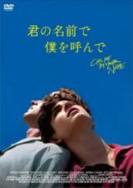 【中古】DVD▼君の名前で僕を呼んで レンタル落ち