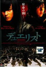 【処分特価・未検品・未清掃】【中古】DVD▼デュエリスト レンタル落ち