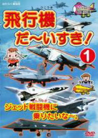 【中古】DVD▼飛行機 だ〜いすき! 1 ジェット戦闘機に乗りたいな〜。 レンタル落ち