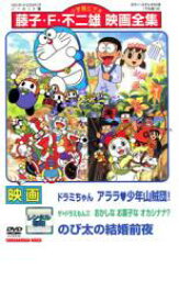 楽天市場 中古 Dvd 映画 ドラミちゃん アララ 少年山賊団 ザ ドラえもんズ おかしなお菓なオカシナナ のび太の結婚前夜 レンタル落ち 遊ing 楽天市場店