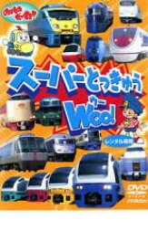【処分特価・未検品・未清掃】【中古】DVD▼のりものだいすき!! スーパーとっきゅう WOO! レンタル落ち