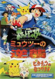 【中古】DVD▼劇場版ポケットモンスター ミュウツーの逆襲 / ピカチュウのなつやすみ レンタル落ち