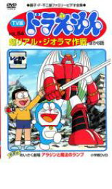 【中古】DVD▼TV版 ドラえもん 54 レンタル落ち