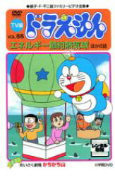 【中古】DVD▼TV版 ドラえもん 55 レンタル落ち
