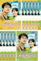 楽天市場】水花村の人々 全の通販