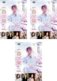 【バーゲンセール】全巻セット【中古】DVD▼連続ドラマW 春が来た(3枚セット)第1話〜第5話 最終 レンタル落ち