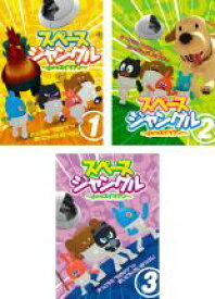 【バーゲンセール】全巻セット【中古】DVD▼スペースジャングル 小さなエイリアン(3枚セット)第1話〜第52話 最終 レンタル落ち