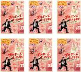 【バーゲンセール】全巻セット【送料無料】【中古】DVD▼プロポーズ大作戦(6枚セット)第1話～最終話 レンタル落ち