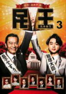 【処分特価・未検品・未清掃】【中古】DVD▼民王 3(第5話、第6話) レンタル落ち
