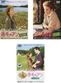 【送料無料】【中古】DVD▼赤毛のアン 特別版(3枚セット・ディスクは4枚)1、アンの青春、アンの結婚 レンタル落ち 全3巻