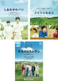 【送料無料】【中古】DVD▼しあわせのパン、ぶどうのなみだ、そらのレストラン(3枚セット) レンタル落ち 全3巻