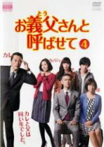 楽天市場】お義父さんと呼ばせて dvdの通販 