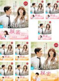 【バーゲンセール】全巻セット【中古】DVD▼私の10年の秘密(9枚セット)第1話〜第18話 最終 字幕のみ レンタル落ち