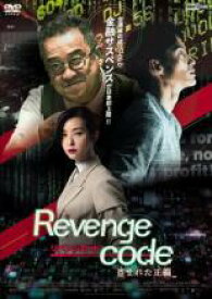 【処分特価・未検品・未清掃】【中古】DVD▼リベンジコード 盗まれた正義 字幕のみ レンタル落ち