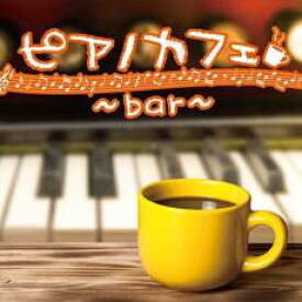 【バーゲンセール】【中古】CD▼ピアノカフェ bar レンタル落ち