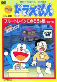 楽天市場 中古 Dvd Tv版 ドラえもん 22 レンタル落ち 遊ing 楽天市場店