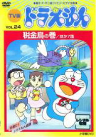 【中古】DVD▼TV版 ドラえもん 24 レンタル落ち