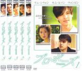 【バーゲンセール】全巻セット【中古】DVD▼プロポーズ(5枚セット)第1話〜最終話 字幕のみ レンタル落ち