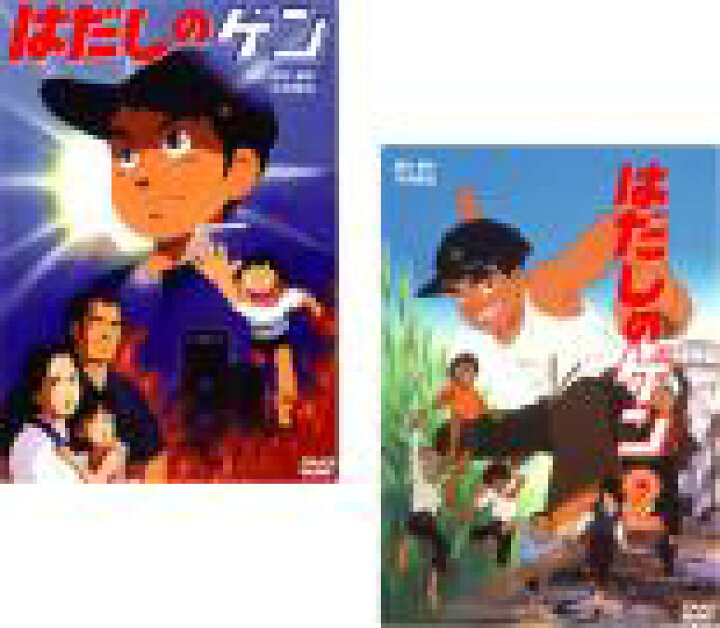 楽天市場 送料無料 2パック 中古 Dvd はだしのゲン 2枚セット 1 2 レンタル落ち 全2巻 遊ing 楽天市場店