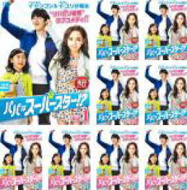 【バーゲンセール】全巻セット【送料無料】【中古】DVD▼パパはスーパースター?!(9枚セット) 第1話〜第16話 最終 字幕のみ レンタル落ち