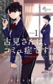 【送料無料】【中古】コミック▼古見さんは、コミュ症です。(28冊セット)第 1～28 巻 レンタル落ち 全28巻