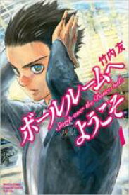 【中古】コミック▼ボールルームへようこそ(12冊セット)第 1～12 巻 レンタル落ち 全12巻