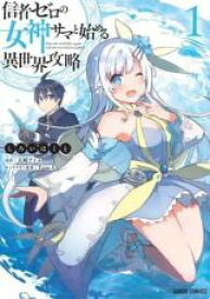 【中古】コミック▼信者ゼロの女神サマと始める異世界攻略(5冊セット)第 1～5 巻 レンタル落ち 全5巻