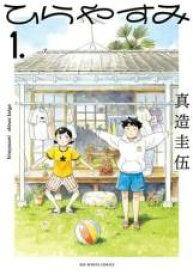 【中古】コミック▼ひらやすみ(4冊セット)第 1～4 巻 レンタル落ち 全4巻