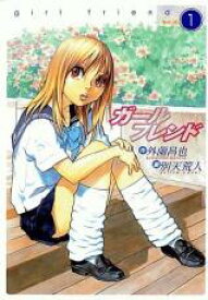 全巻セット【中古】コミック▼ガールフレンド(5冊セット)第 1～5 巻 レンタル落ち