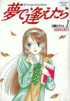 楽天市場】夢で逢えたら 漫画の通販 