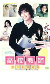 【処分特価・未検品・未清掃】【中古】DVD▼高校教師 恋の教育実習 字幕のみ レンタル落ち