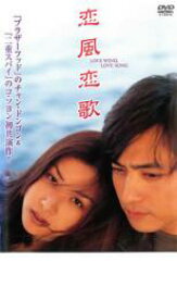 【処分特価・未検品・未清掃】【中古】DVD▼恋風恋歌 レンタル落ち