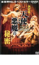 【バーゲンセール】【中古】DVD▼決定版!天使と悪魔の秘密 字幕のみ レンタル落ち