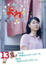 楽天市場】連続テレビ小説 まれ（CD・DVD）の通販