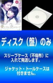 【バーゲンセール】全巻セット【送料無料】【中古】DVD▼【訳あり】愛してる、泣かないで(33枚セット)第1話〜第132話 最終 字幕のみ ※ディスクのみ レンタル落ち