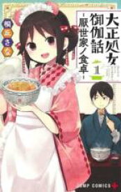 全巻セット【中古】コミック▼大正処女御伽話 厭世家ノ食卓 全 2 巻 完結 セット レンタル落ち