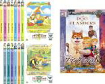 楽天市場】フランダースの犬 dvd セットの通販