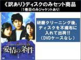 【バーゲンセール】全巻セット【送料無料】【中古】DVD▼【訳あり】愛情の条件(30枚セット)第1話〜第60話 最終 ※1巻目のみジャケットあり ※ディスクのみ レンタル落ち