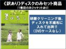 【バーゲンセール】全巻セット【送料無料】【中古】DVD▼【訳あり】夏の香り(9枚セット)第1話〜第18話 最終 ※1巻目のみジャケットあり ※ディスクのみ レンタル落ち