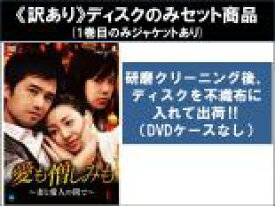 【バーゲンセール】全巻セット【中古】DVD▼【訳あり】愛も憎しみも 妻と愛人の間で(30枚セット)第1話〜第120話 最終 ※1巻目のみジャケットあり ※ディスクのみ 字幕のみ レンタル落ち
