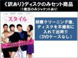 【バーゲンセール】全巻セット【中古】DVD▼【訳あり】スタイル(8枚セット)第1話〜第16話 最終 ※1巻目のみジャケットあり ※ディスクのみ 字幕のみ レンタル落ち
