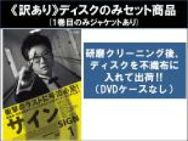 【バーゲンセール】全巻セット【中古】DVD▼【訳あり】サイン ノーカット完全版(10枚セット)第1話〜第20話 最終 ※1巻目のみジャケットあり ※ディスクのみ レンタル落ち