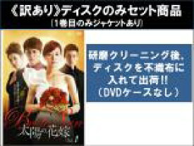 【バーゲンセール】全巻セット【中古】DVD▼【訳あり】太陽の花嫁(28枚セット)第1話〜第112話 最終 ※1巻目のみジャケットあり ※ディスクのみ 字幕のみ レンタル落ち