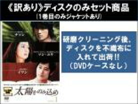 【バーゲンセール】全巻セット【中古】DVD▼【訳あり】太陽をのみ込め(13枚セット)第1話〜第25話 最終 ※1巻目のみジャケットあり ※ディスクのみ レンタル落ち