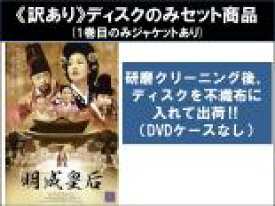 【バーゲンセール】全巻セット【送料無料】【中古】DVD▼【訳あり】明成 ミョンソン 皇后 (62枚セット)第1話〜第124話 最終 ※ディスクのみ 字幕のみ レンタル落ち