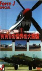 【バーゲンセール】【中古】DVD▼エアショー別冊 1 「WW2の世界の大戦機」 20世紀の空の名機達