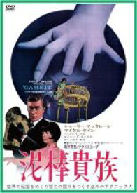 【中古】DVD▼泥棒貴族 字幕のみ レンタル落ち