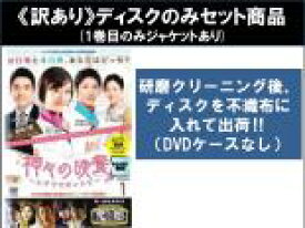 【バーゲンセール】全巻セット【中古】DVD▼【訳あり】神々の晩餐 シアワセのレシピ ノーカット完全版(16枚セット)第1話〜第32話 最終 ※1巻目のみジャケットあり ※ディスクのみ レンタル落ち